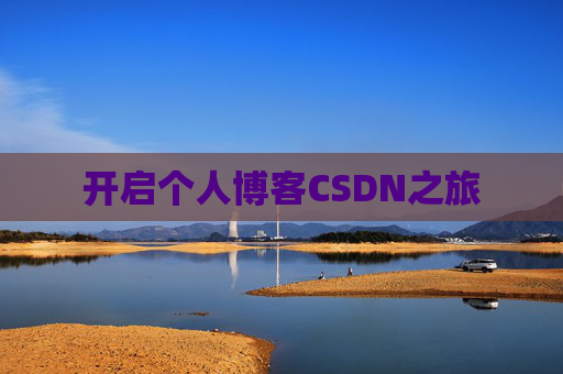 开启个人博客CSDN之旅